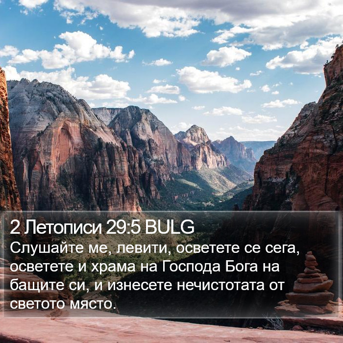 2 Летописи 29:5 BULG Bible Study