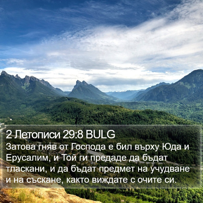 2 Летописи 29:8 BULG Bible Study