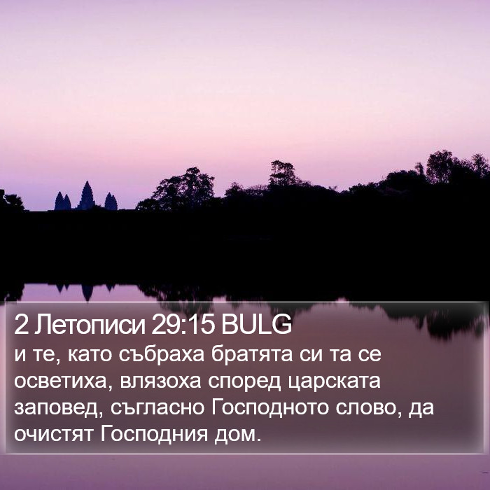 2 Летописи 29:15 BULG Bible Study