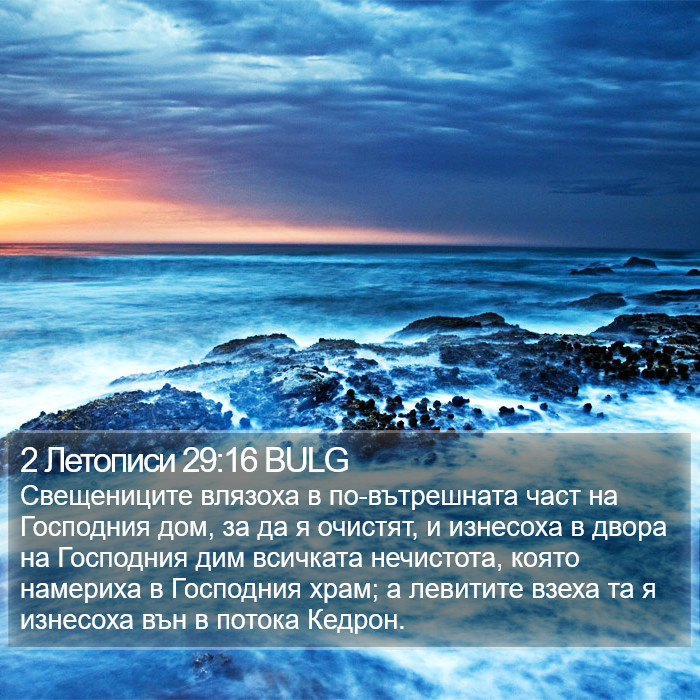 2 Летописи 29:16 BULG Bible Study