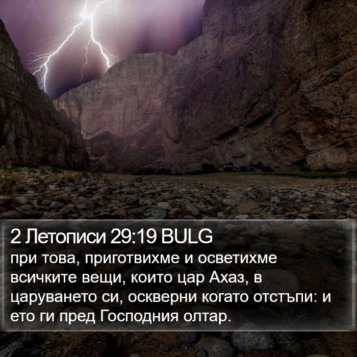 2 Летописи 29:19 BULG Bible Study