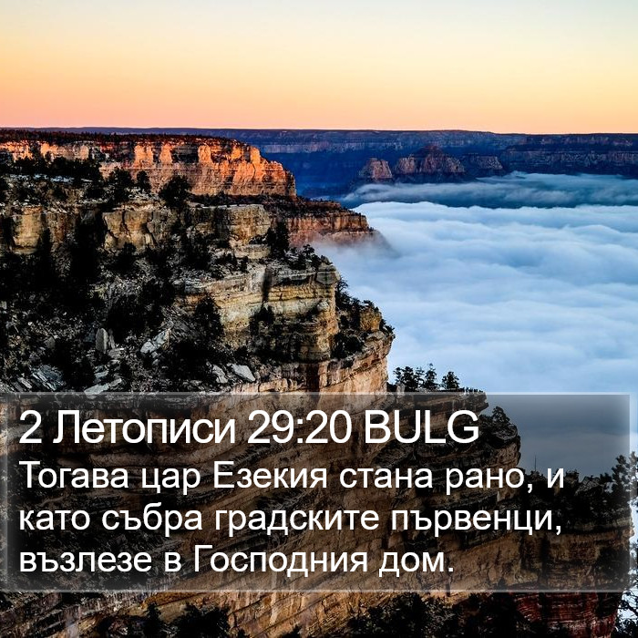 2 Летописи 29:20 BULG Bible Study