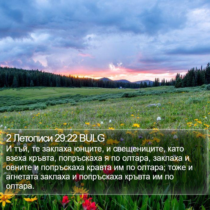 2 Летописи 29:22 BULG Bible Study