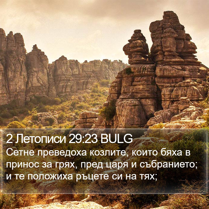 2 Летописи 29:23 BULG Bible Study