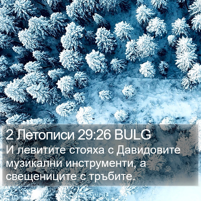 2 Летописи 29:26 BULG Bible Study