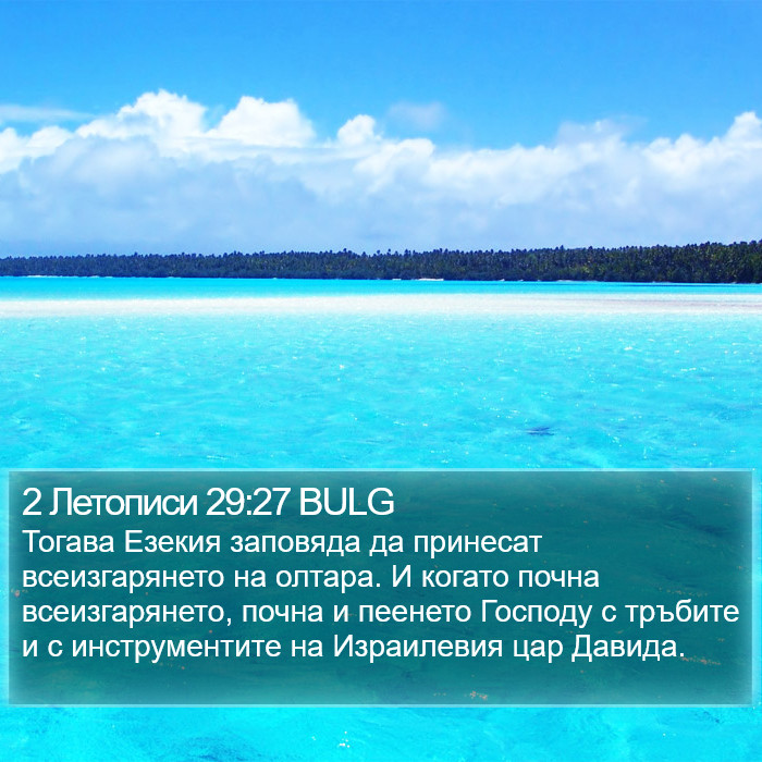 2 Летописи 29:27 BULG Bible Study