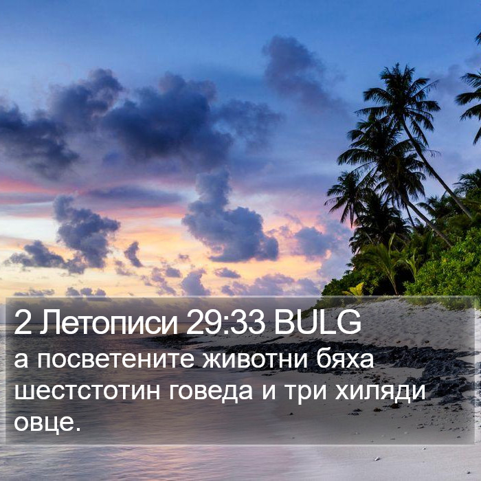 2 Летописи 29:33 BULG Bible Study