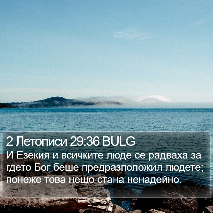 2 Летописи 29:36 BULG Bible Study