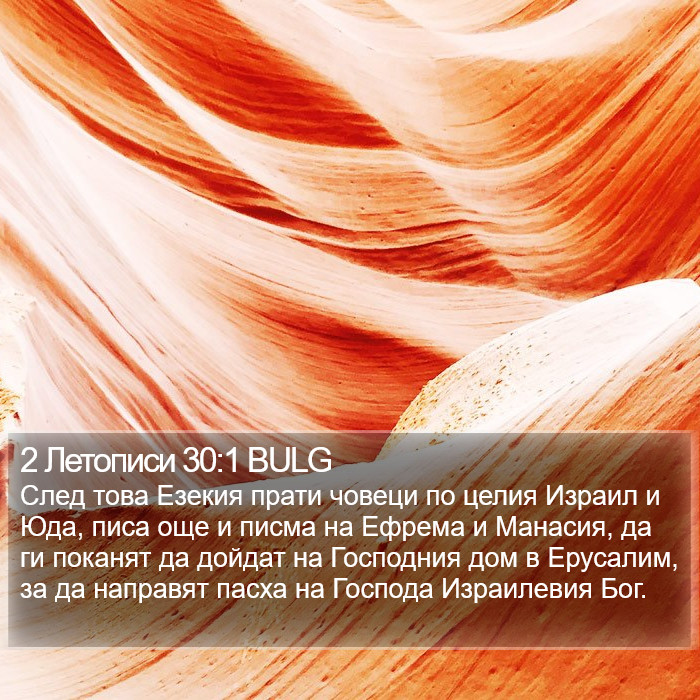 2 Летописи 30:1 BULG Bible Study