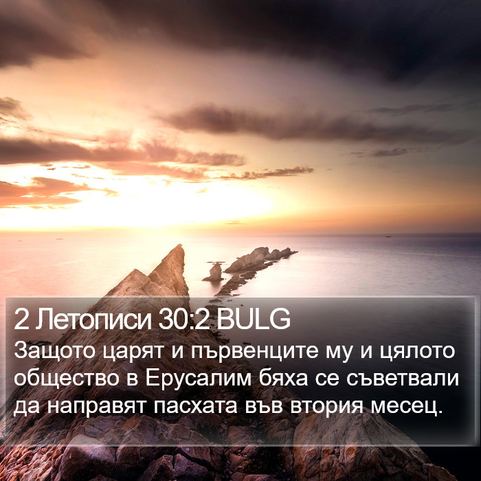 2 Летописи 30:2 BULG Bible Study