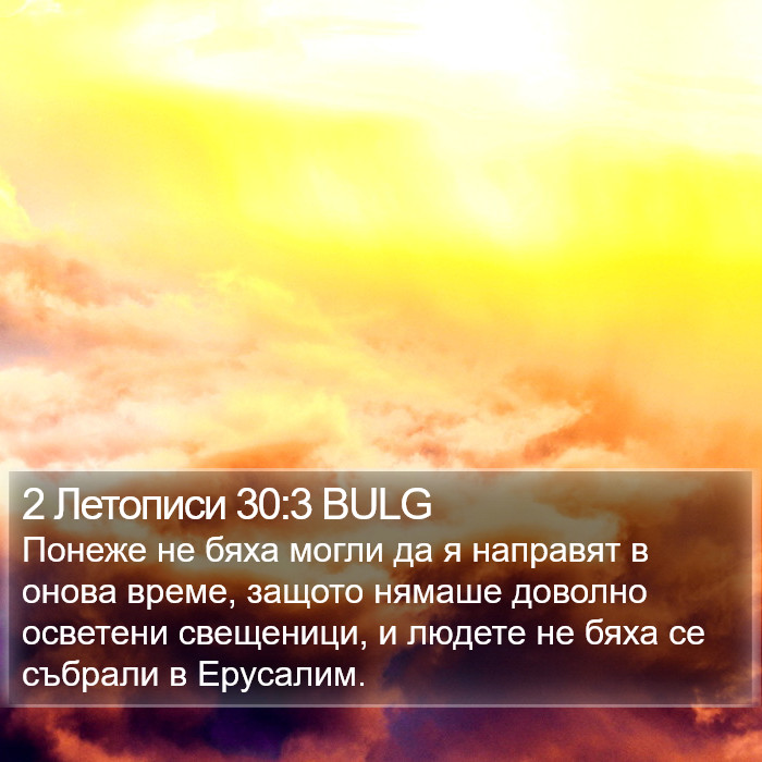 2 Летописи 30:3 BULG Bible Study