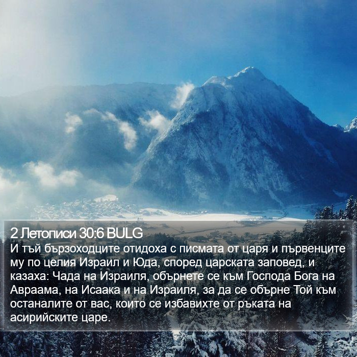 2 Летописи 30:6 BULG Bible Study