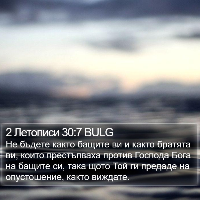 2 Летописи 30:7 BULG Bible Study