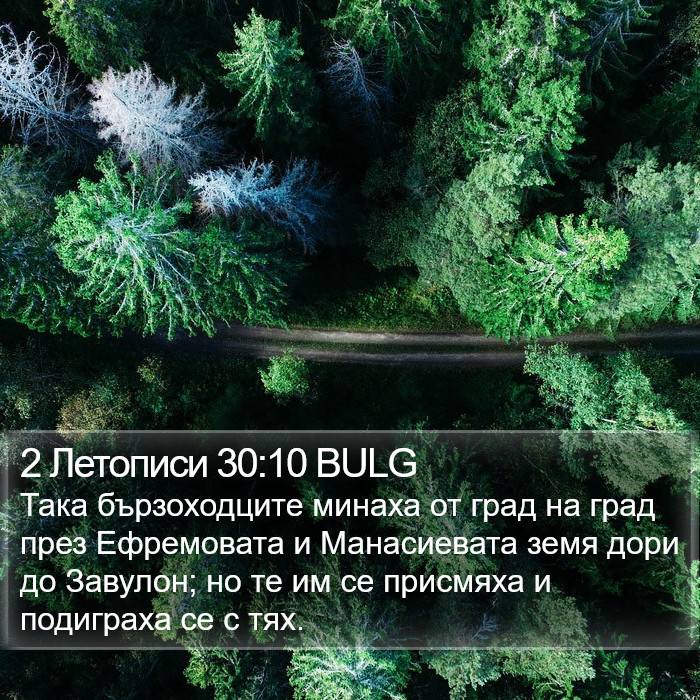 2 Летописи 30:10 BULG Bible Study