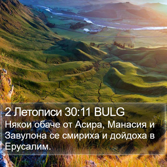 2 Летописи 30:11 BULG Bible Study