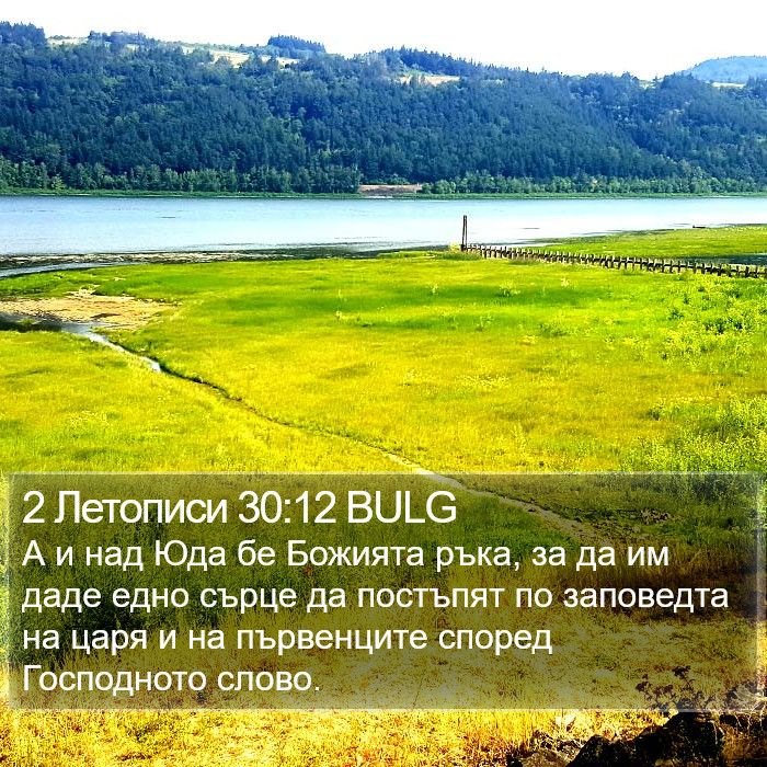 2 Летописи 30:12 BULG Bible Study