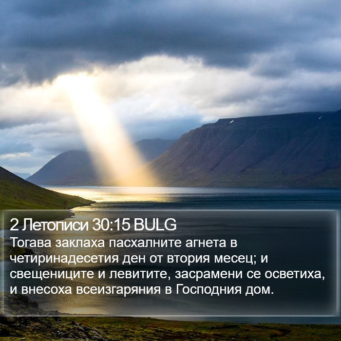 2 Летописи 30:15 BULG Bible Study