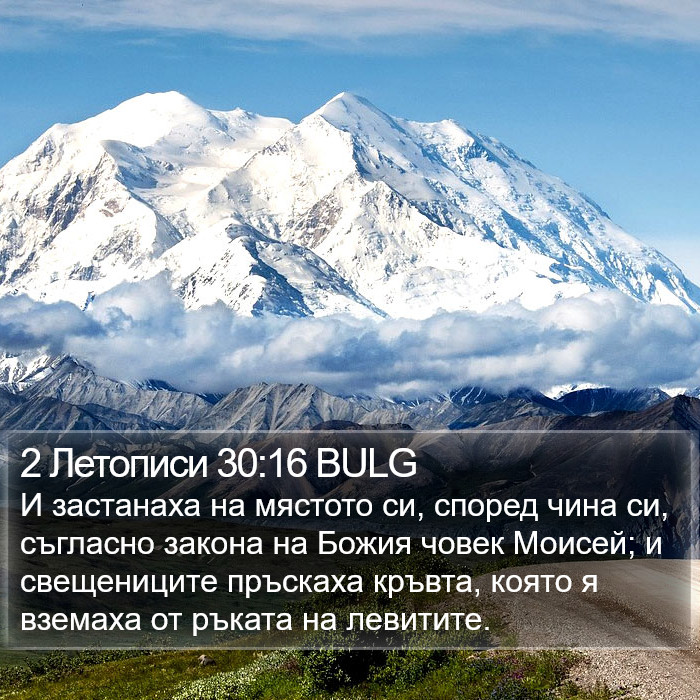 2 Летописи 30:16 BULG Bible Study