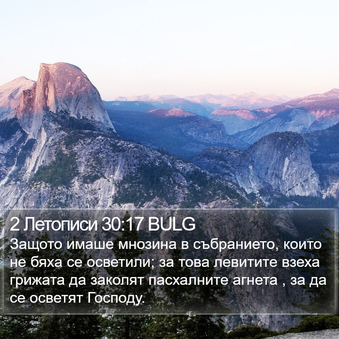 2 Летописи 30:17 BULG Bible Study