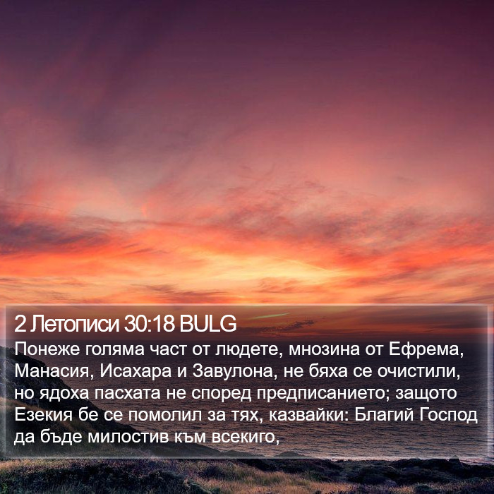 2 Летописи 30:18 BULG Bible Study