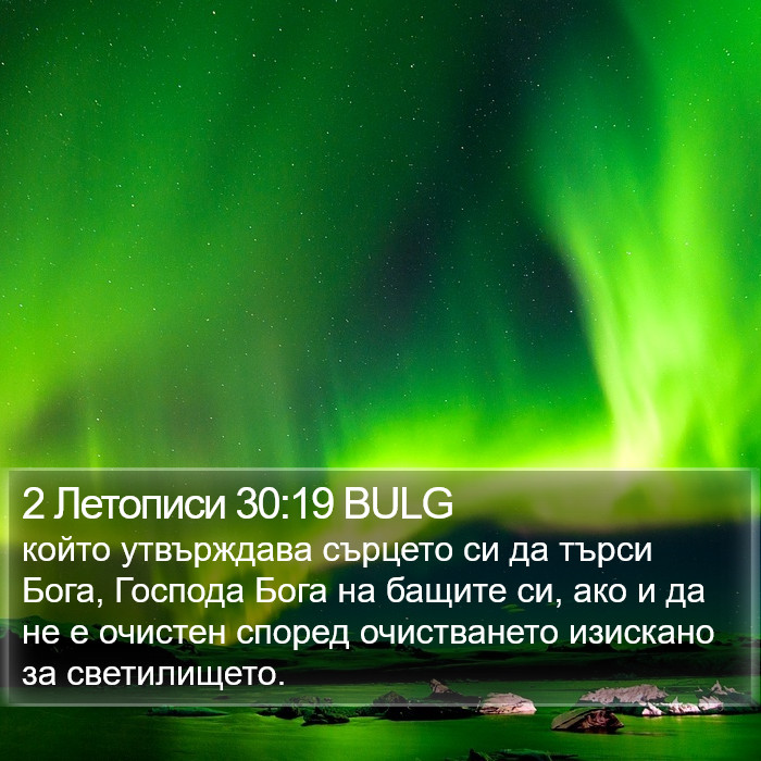 2 Летописи 30:19 BULG Bible Study