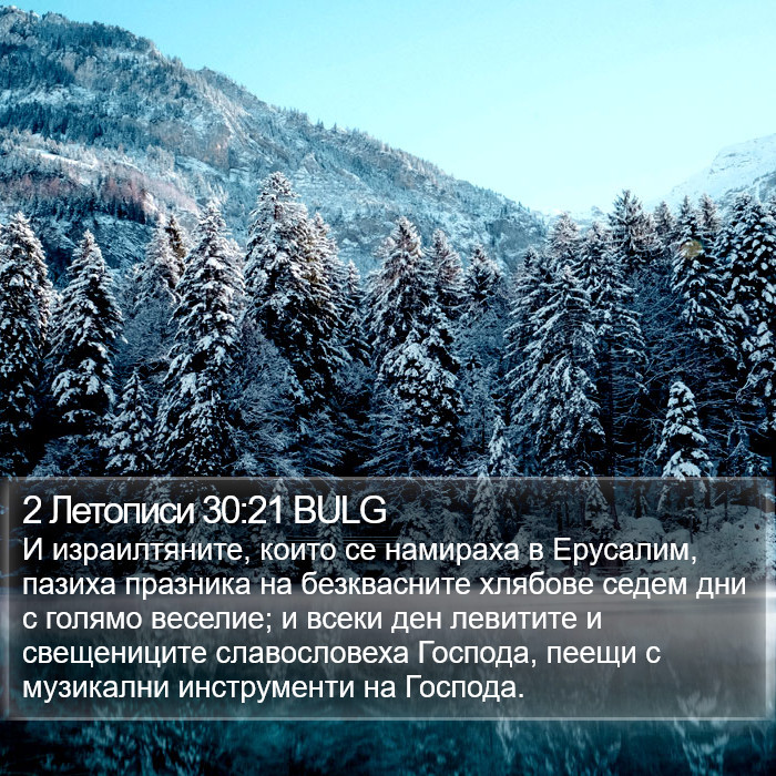 2 Летописи 30:21 BULG Bible Study