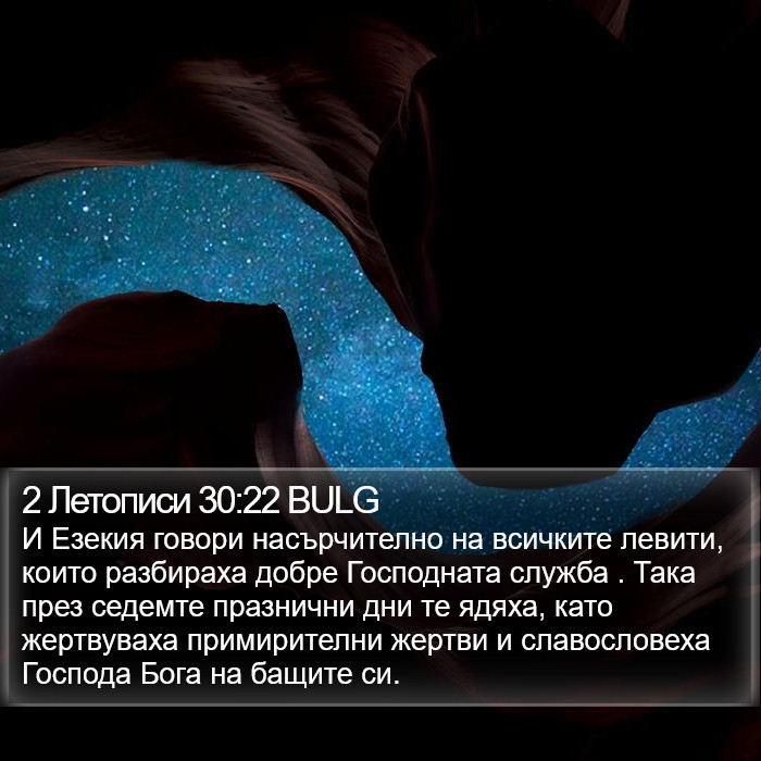 2 Летописи 30:22 BULG Bible Study