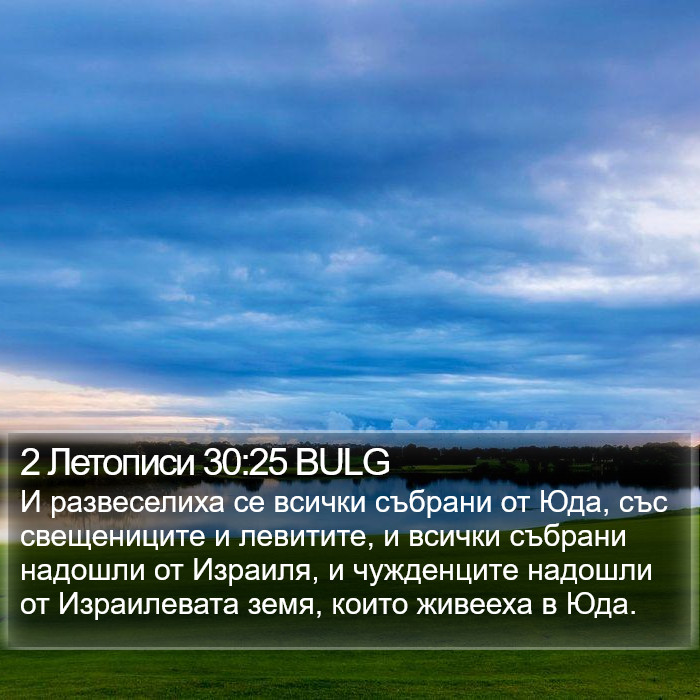 2 Летописи 30:25 BULG Bible Study