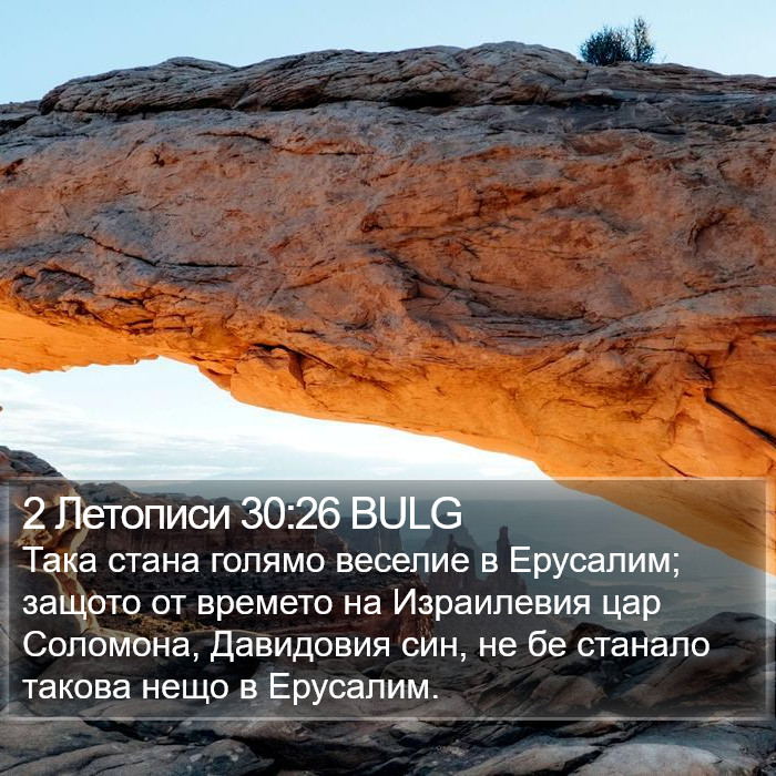 2 Летописи 30:26 BULG Bible Study