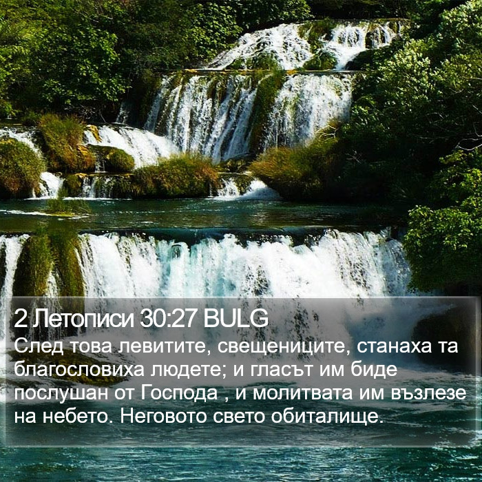 2 Летописи 30:27 BULG Bible Study