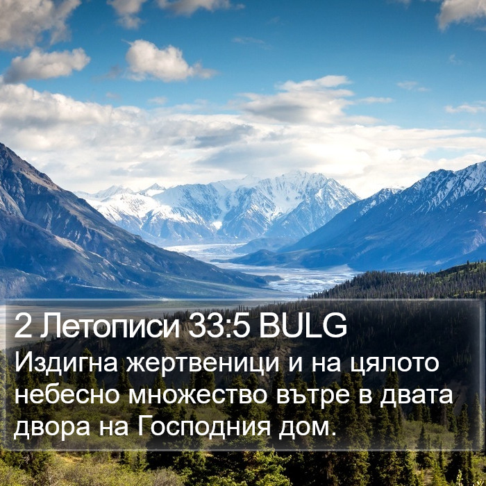 2 Летописи 33:5 BULG Bible Study