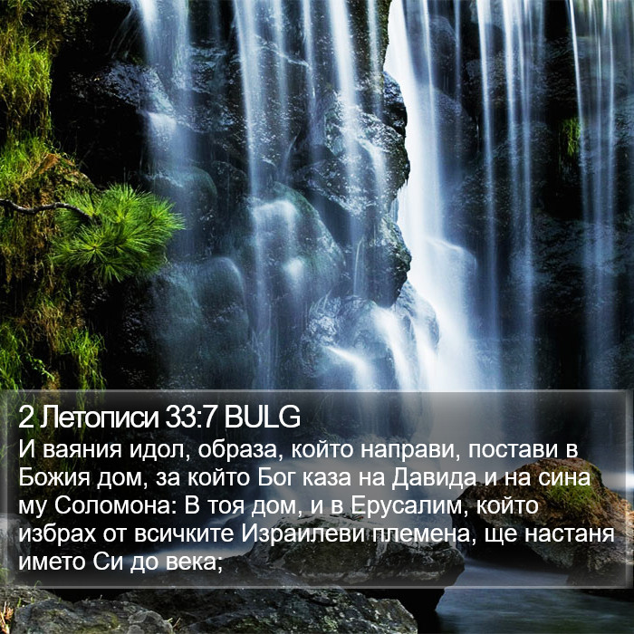 2 Летописи 33:7 BULG Bible Study