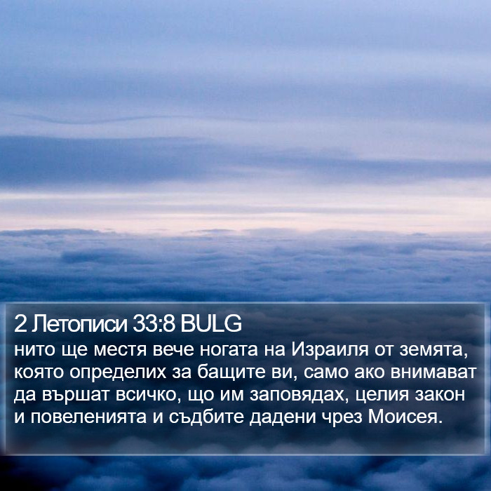 2 Летописи 33:8 BULG Bible Study