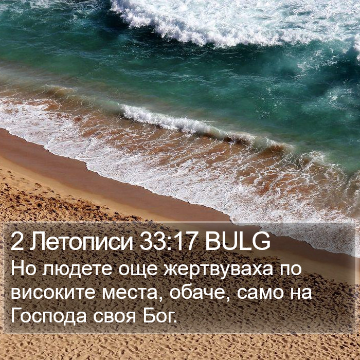 2 Летописи 33:17 BULG Bible Study
