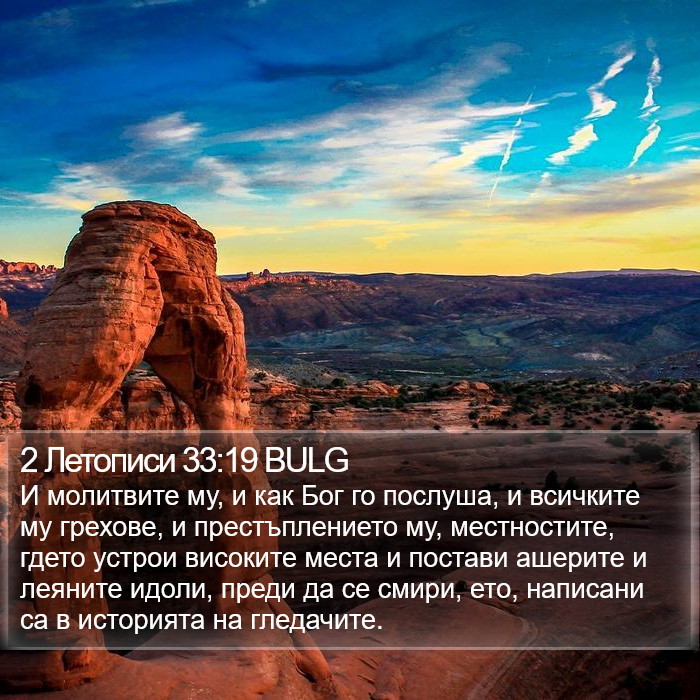 2 Летописи 33:19 BULG Bible Study