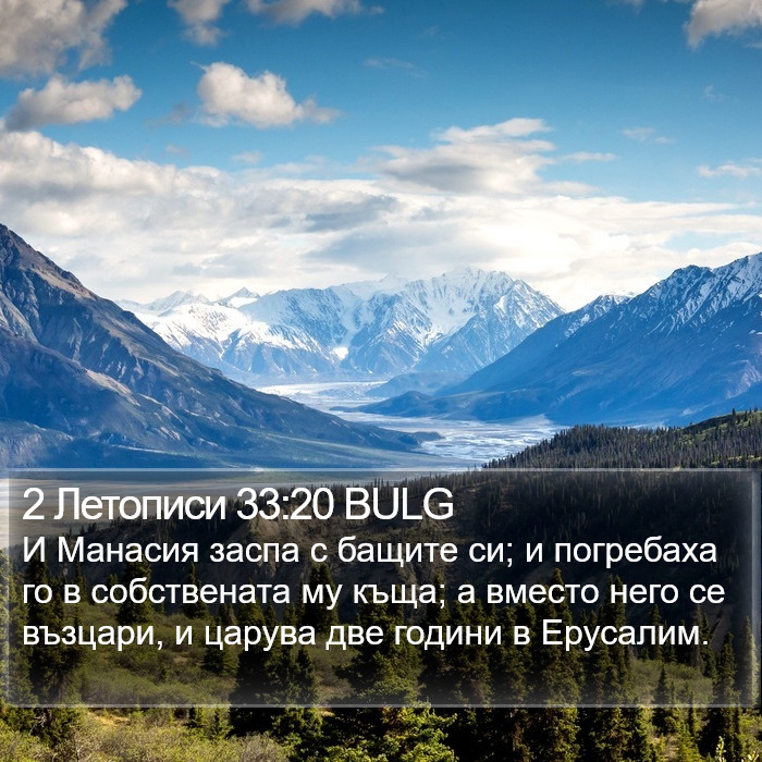 2 Летописи 33:20 BULG Bible Study