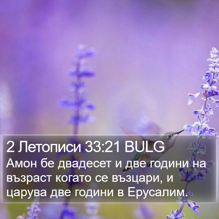 2 Летописи 33:21 BULG Bible Study