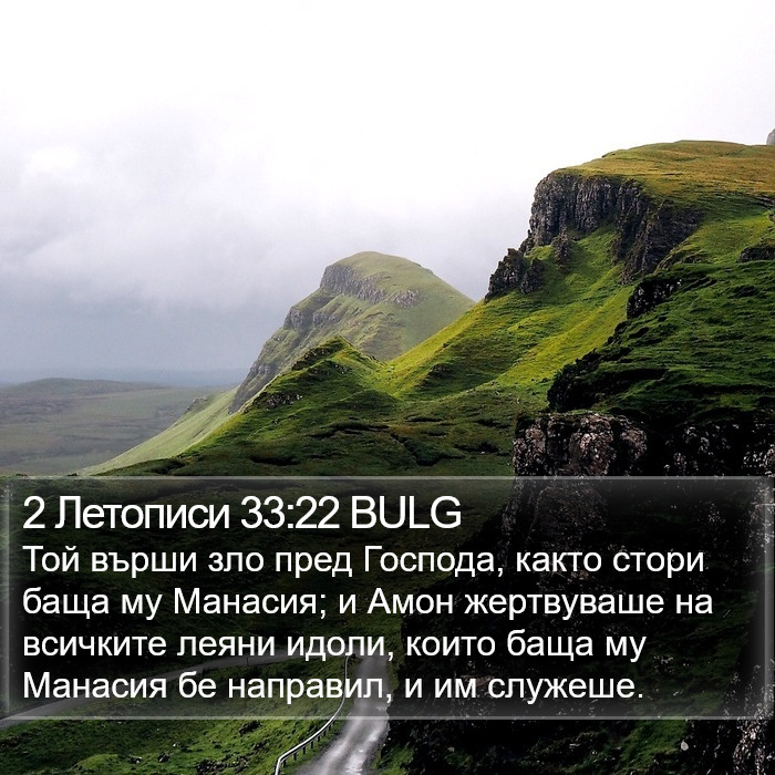 2 Летописи 33:22 BULG Bible Study