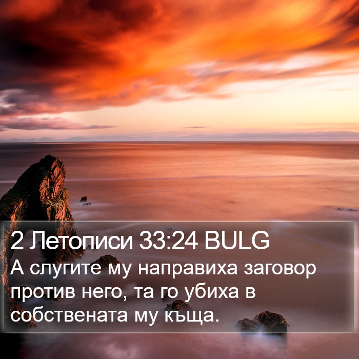2 Летописи 33:24 BULG Bible Study
