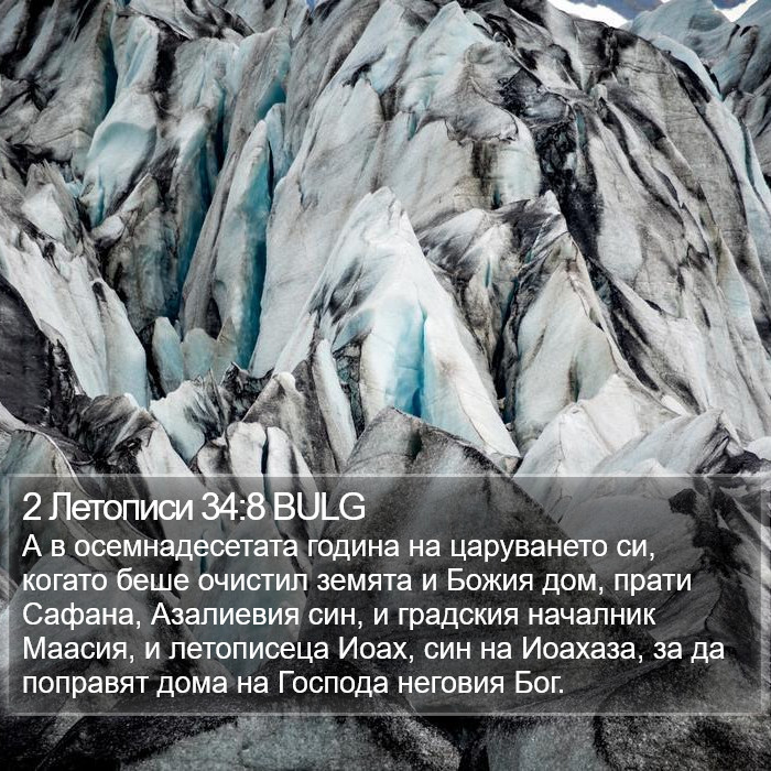 2 Летописи 34:8 BULG Bible Study