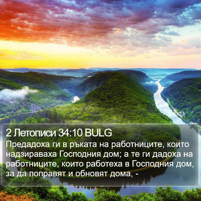 2 Летописи 34:10 BULG Bible Study
