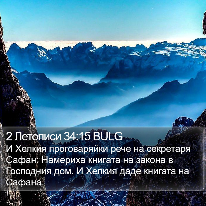 2 Летописи 34:15 BULG Bible Study