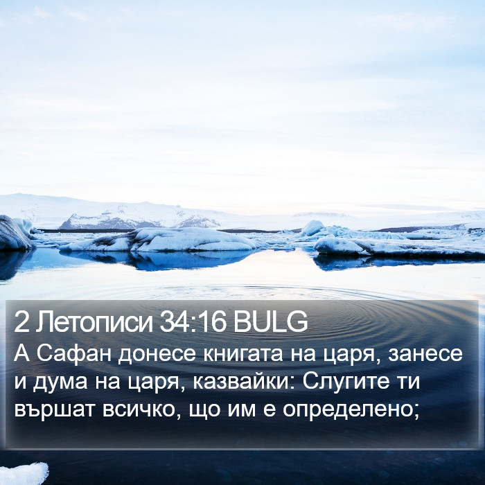 2 Летописи 34:16 BULG Bible Study