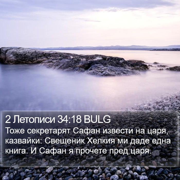 2 Летописи 34:18 BULG Bible Study