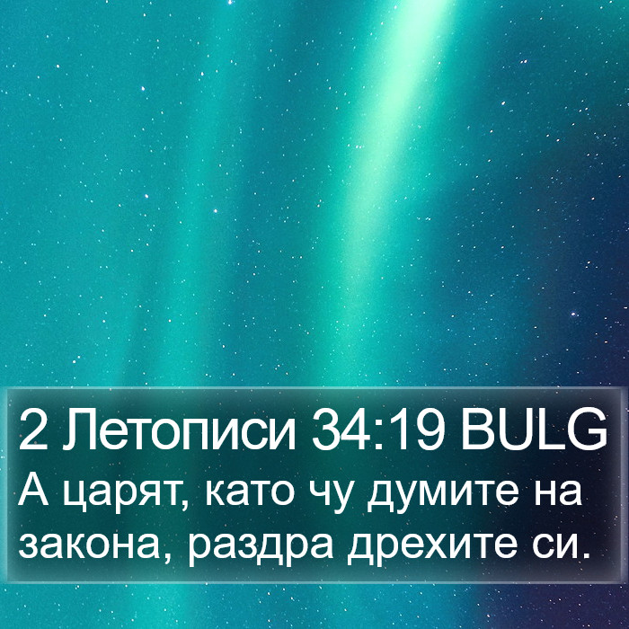 2 Летописи 34:19 BULG Bible Study