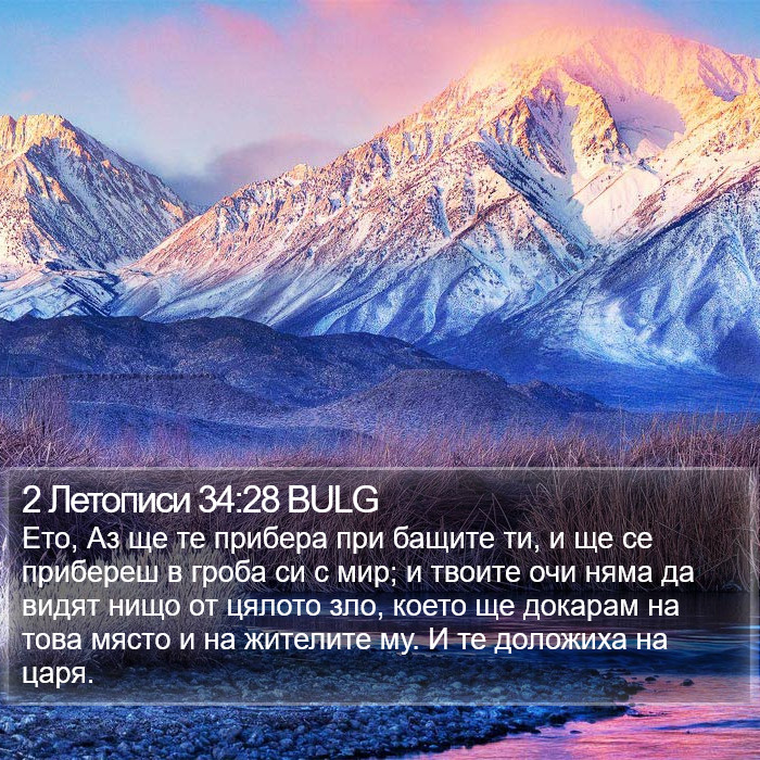 2 Летописи 34:28 BULG Bible Study