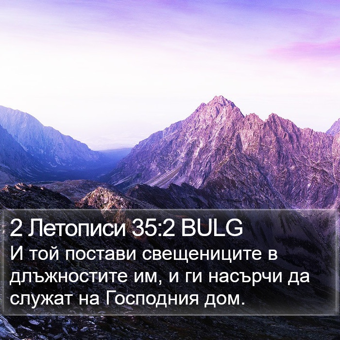 2 Летописи 35:2 BULG Bible Study