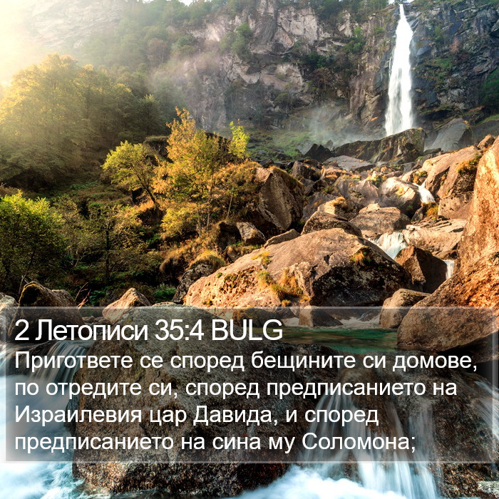 2 Летописи 35:4 BULG Bible Study