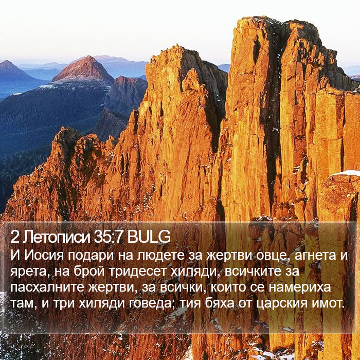 2 Летописи 35:7 BULG Bible Study