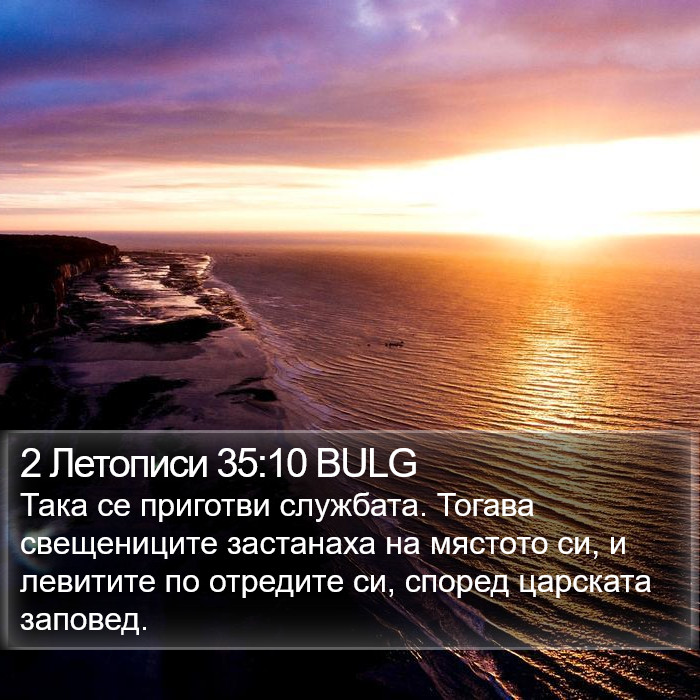 2 Летописи 35:10 BULG Bible Study